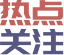 熱點(diǎn)推薦
